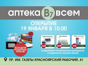 Открытие "Аптеки ВСЕМ" на Красноярском рабочем, 41