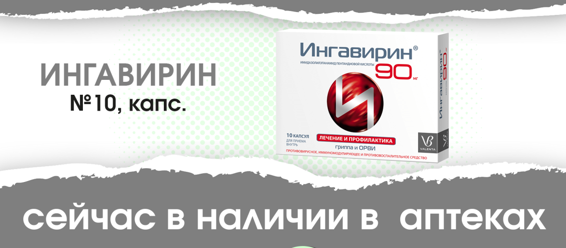 Ингавирин для профилактики Ингавирин для профилактики