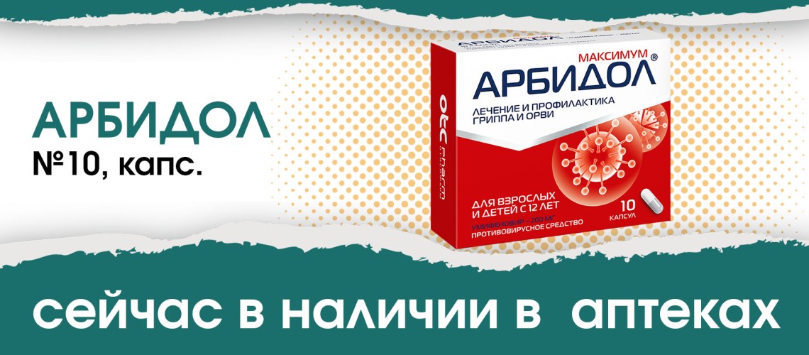 Арбидол при лактации: можно или нет