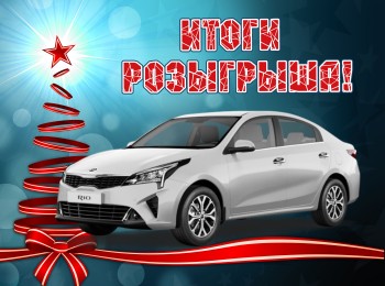 Итоги Новогоднего розыгрыша Красноярск